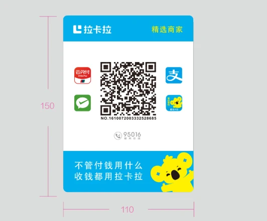 拉卡拉全能收款Q码产品介绍